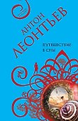 Путешествие в сны - 0