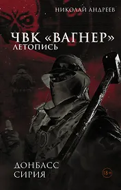 ЧВК «Вагнер». Летопись: Донбасс. Сирия