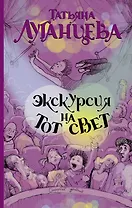 Экскурсия на тот свет: роман