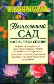 Великолепный сад: быстро, легко, стильно