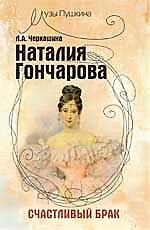 Наталия Гончарова: счастливый брак