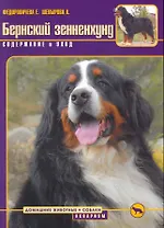 Бернский зенненхунд. Содержание и уход (цвет.)