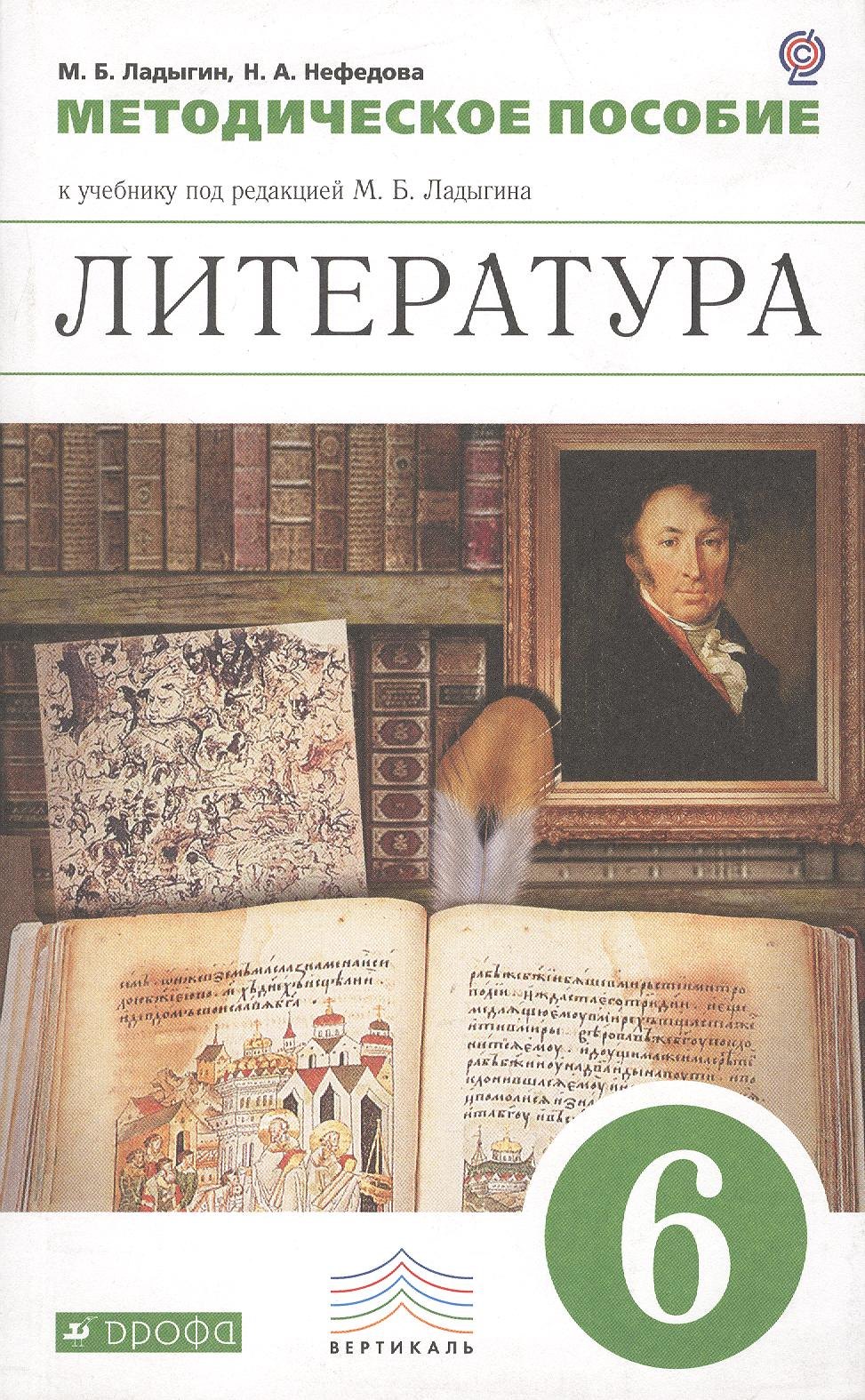 

Литература. 6 класс. Методическое пособие к учебнику под редакцией М.Б. Ладыгина