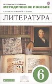 Литература. 6 класс. Методическое пособие к учебнику под редакцией М.Б. Ладыгина - 0