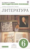 Литература. 6 класс. Методическое пособие к учебнику под редакцией М.Б. Ладыгина