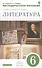 Литература. 6 класс. Методическое пособие к учебнику под редакцией М.Б. Ладыгина - 0