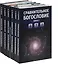 Сравнительное богословие. Комплект из 6-ти книг - 1