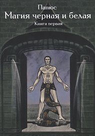 Магия черная и белая Кн. 1 (мMagic-Kniga) Папюс