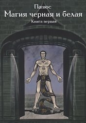 Магия черная и белая Кн. 1 (мMagic-Kniga) Папюс