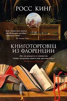 Книготорговец из Флоренции