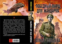 Победный марш для жандарма