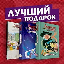Подарочный комплект комиксов "Время приключений: избранные истории про Финна, Джейка и их друзей"