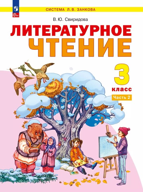 

Литературное чтение. 3 класс. Учебное пособие. В двух частях. Часть 2. ФГОС 2021