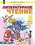 Литературное чтение. 3 класс. Учебное пособие. В двух частях. Часть 2. ФГОС 2021 - 0