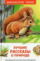 Лучшие рассказы о природе