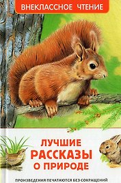 Лучшие рассказы о природе