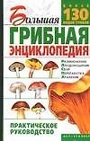 Большая грибная энциклопедия. Размножение, плодоношение, сбор