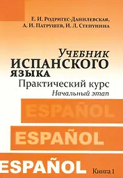 Учебник испанского языка. Практический курс. Книга 1. Начальный этап : учебник