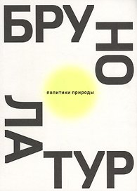 Политики природы. Как привить наукам демократию