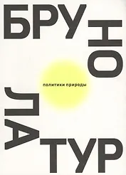 Политики природы. Как привить наукам демократию