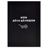 Записная книжка А6+ 96л кл. "ДЕЛА-ДЕЛИШКИ" интегр.переплёт, полноцв.печать, мат.ламинация