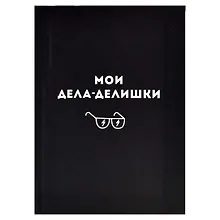 Записная книжка А6+ 96л кл. "ДЕЛА-ДЕЛИШКИ" интегр.переплёт, полноцв.печать, мат.ламинация