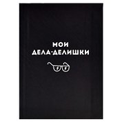 Записная книжка А6+ 96л кл. "ДЕЛА-ДЕЛИШКИ" интегр.переплёт, полноцв.печать, мат.ламинация