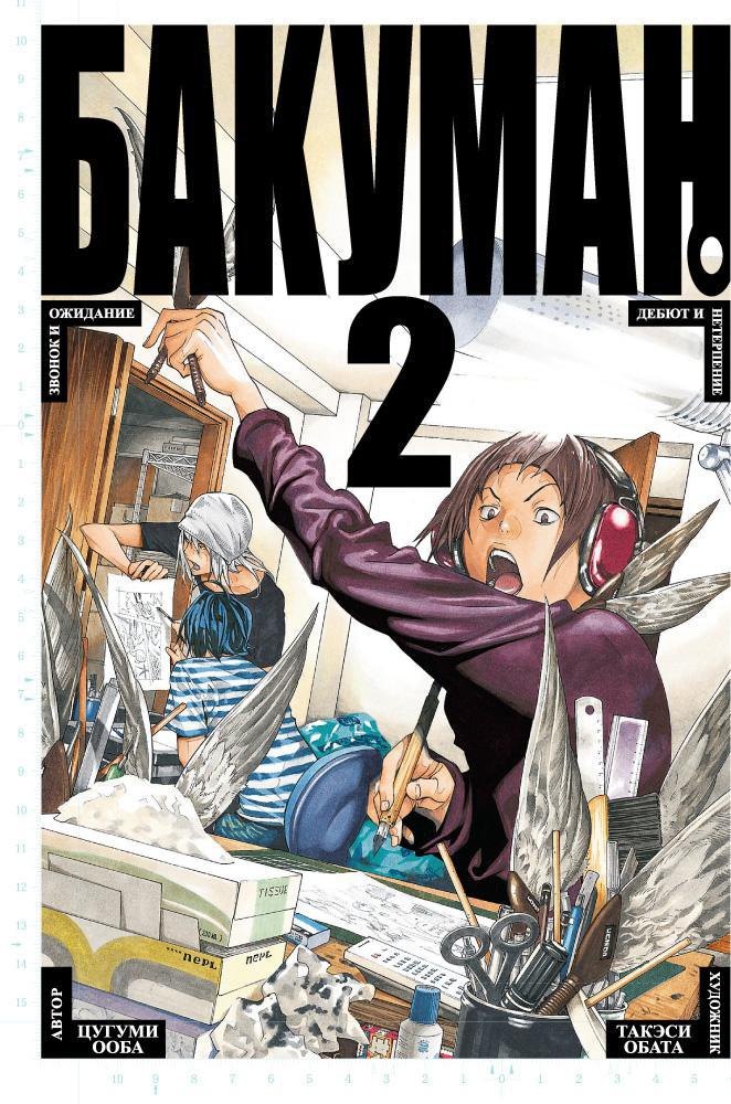 

Бакуман. Книга 2 (Том 3, 4) - Звонок и ожидание. Дебют и нетерпение. (Bakuman). Манга