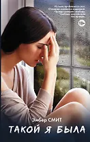 Такой я была: роман