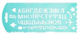 Трафарет буквы и цифры, Стамм