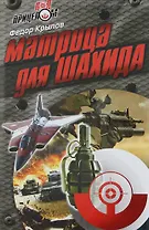 Матрица для шахида : роман