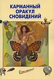 Карманный Оракул сновидений / (мягк) (Очень просто). Светозаров Г.  (Эксмо)