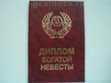 Диплом богатой невесты (AE0000055) (Мастер)