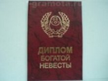 «Диплом богатой невесты», Мастер