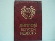 Диплом богатой невесты (AE0000055) (Мастер)