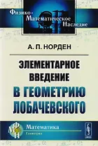 Элементарное введение в геометрию Лобачевского. 2-е издание