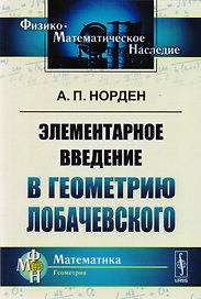 Элементарное введение в геометрию Лобачевского. 2-е издание
