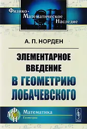 Элементарное введение в геометрию Лобачевского. 2-е издание