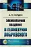 Элементарное введение в геометрию Лобачевского. 2-е издание - 0