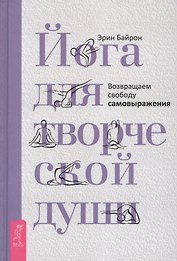Йога для творческой души. Возвращаем свободу самовыражения