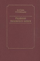 Ишемия головного мозга