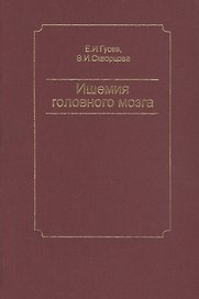 Ишемия головного мозга