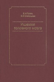 Ишемия головного мозга