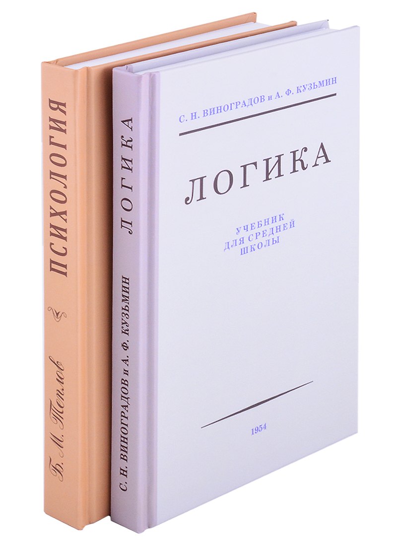 

Логика. Психология (комплект из 2 книг)