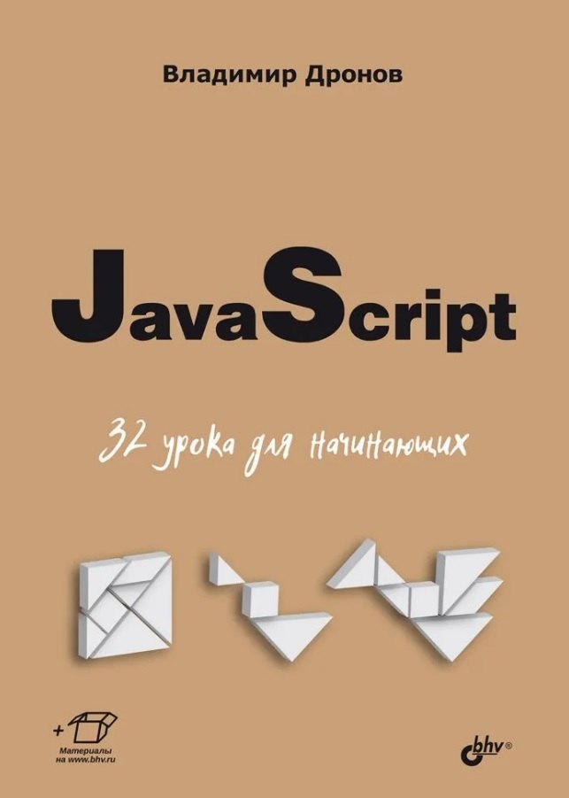   Буквоед JavaScript. 32 урока для начинающих