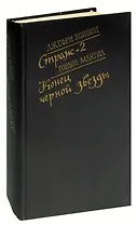 Страж-2. Конец черной звезды