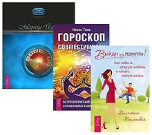 Выйди из памяти + Гороскоп совместимости + Креативная астрология III  (+CD) (комплект из 3-х книг в упаковке)