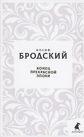 Конец прекрасной эпохи. Стихотворения