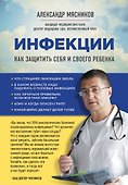 Инфекции. Как защитить себя и своего ребенка - 0