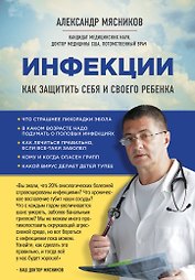 Инфекции. Как защитить себя и своего ребенка